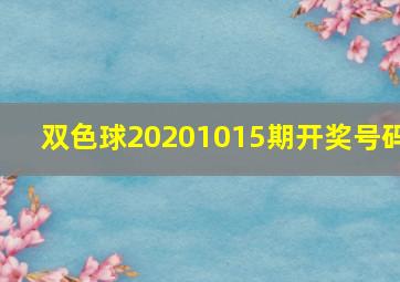 双色球20201015期开奖号码