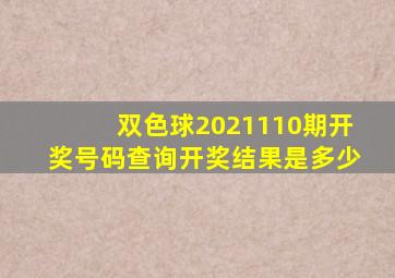 双色球2021110期开奖号码查询开奖结果是多少