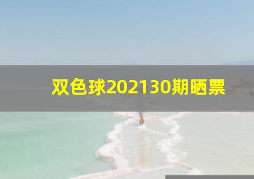 双色球202130期晒票