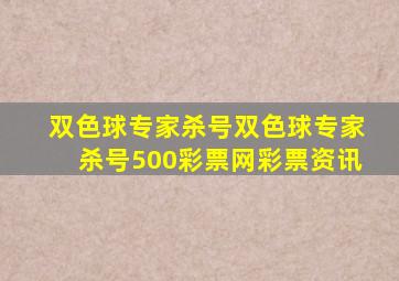 双色球专家杀号双色球专家杀号500彩票网彩票资讯