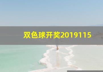 双色球开奖2019115