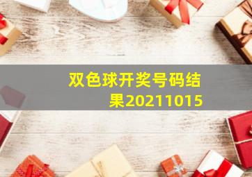 双色球开奖号码结果20211015