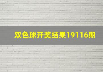 双色球开奖结果19116期