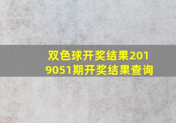 双色球开奖结果2019051期开奖结果查询