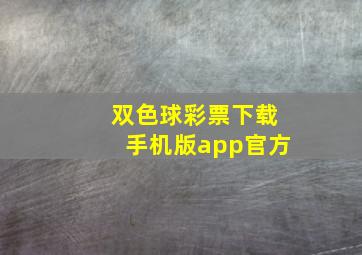 双色球彩票下载手机版app官方