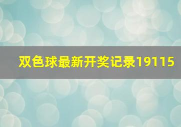 双色球最新开奖记录19115