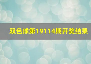 双色球第19114期开奖结果