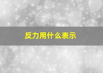 反力用什么表示