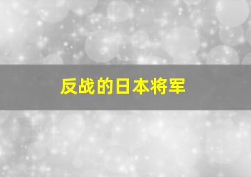 反战的日本将军