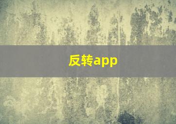 反转app