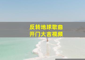 反转地球歌曲开门大吉视频