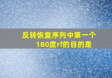 反转恢复序列中第一个180度rf的目的是