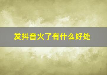 发抖音火了有什么好处