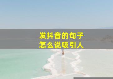 发抖音的句子怎么说吸引人