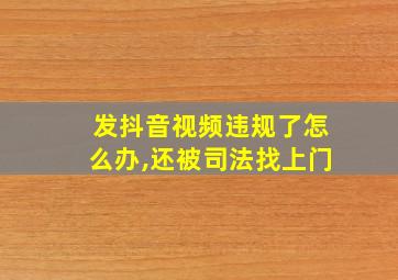 发抖音视频违规了怎么办,还被司法找上门