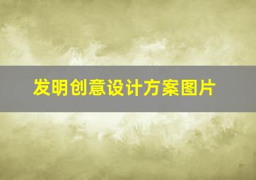 发明创意设计方案图片