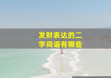 发财表达的二字词语有哪些