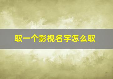 取一个影视名字怎么取