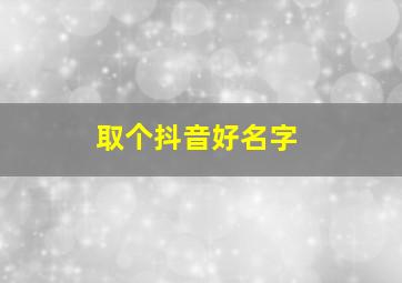 取个抖音好名字