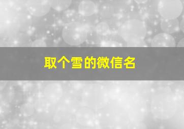 取个雪的微信名