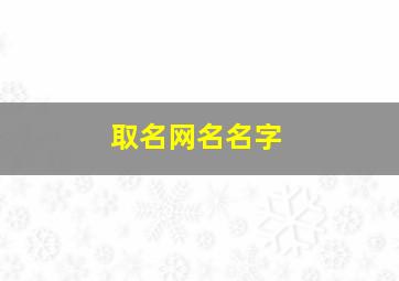 取名网名名字