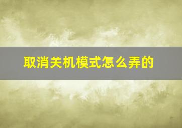 取消关机模式怎么弄的