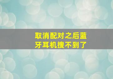 取消配对之后蓝牙耳机搜不到了