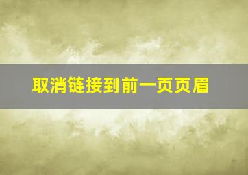 取消链接到前一页页眉