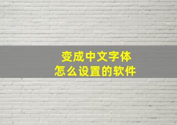 变成中文字体怎么设置的软件