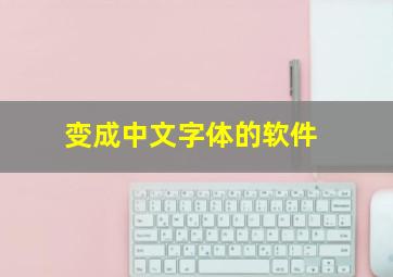 变成中文字体的软件