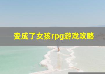 变成了女孩rpg游戏攻略