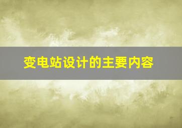 变电站设计的主要内容