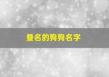 叠名的狗狗名字