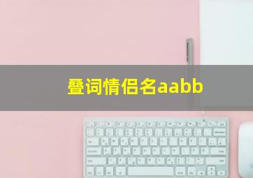 叠词情侣名aabb