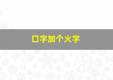 口字加个火字