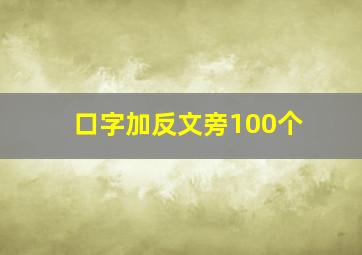 口字加反文旁100个