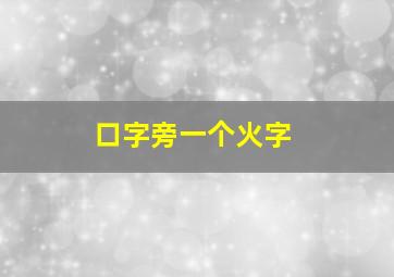 口字旁一个火字