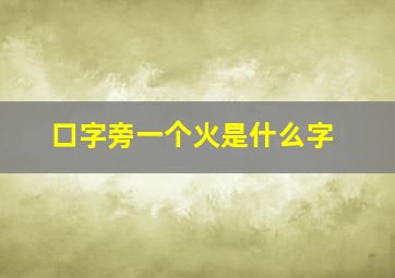 口字旁一个火是什么字