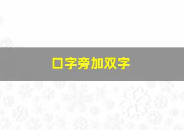 口字旁加双字