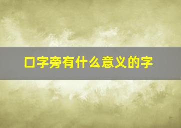 口字旁有什么意义的字