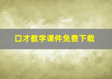 口才教学课件免费下载