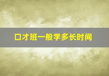 口才班一般学多长时间