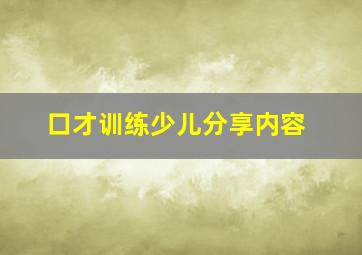 口才训练少儿分享内容