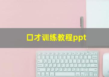 口才训练教程ppt