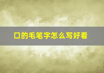 口的毛笔字怎么写好看