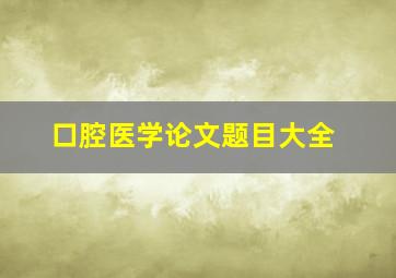 口腔医学论文题目大全