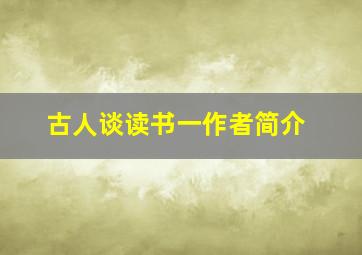 古人谈读书一作者简介