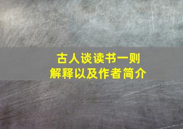 古人谈读书一则解释以及作者简介