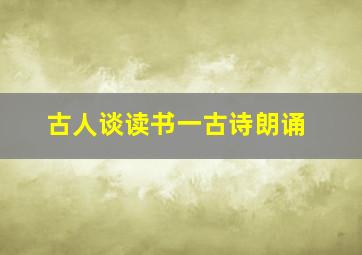 古人谈读书一古诗朗诵