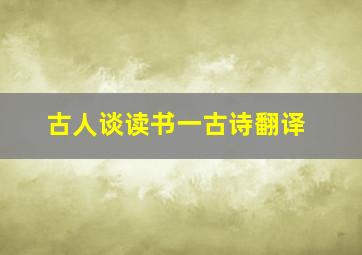 古人谈读书一古诗翻译